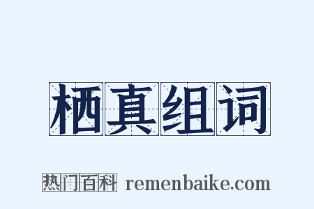 栖真组词是什么意思的图片